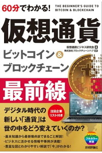 楽天kobo電子書籍ストア 60分でわかる 仮想通貨 ビットコイン ブロックチェーン 最前線 仮想通貨ビジネス研究会 著 楽天kobo電子書籍ストア 60分でわかる 仮想通貨 ビットコイン ブロックチェーン 最前線 仮想通貨ビジネス研究会 著